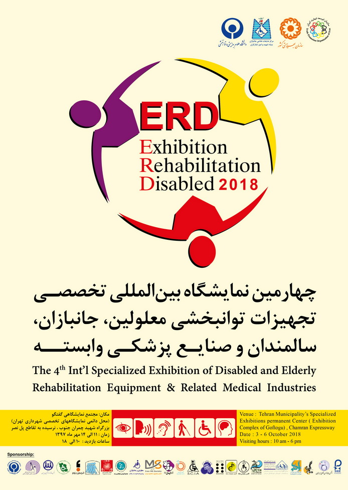 چهارمین  نمایشگاه بین المللی  تجهیزات و خدمات توانبخشی  معلولین 