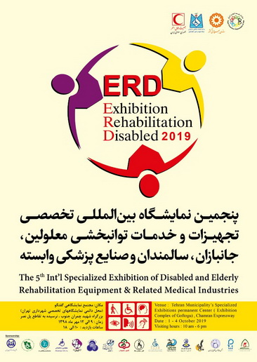 پنجمین  نمایشگاه بین المللی  تجهیزات و خدمات توانبخشی  معلولین 