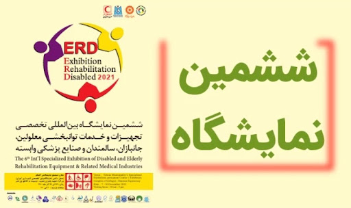 نمایشگاه بین المللی تخصصی تجهیزات و خدمات توانبخشی معلولان، جانبازان، سالمندان و صنایع وابسته 16 آذر 1400
